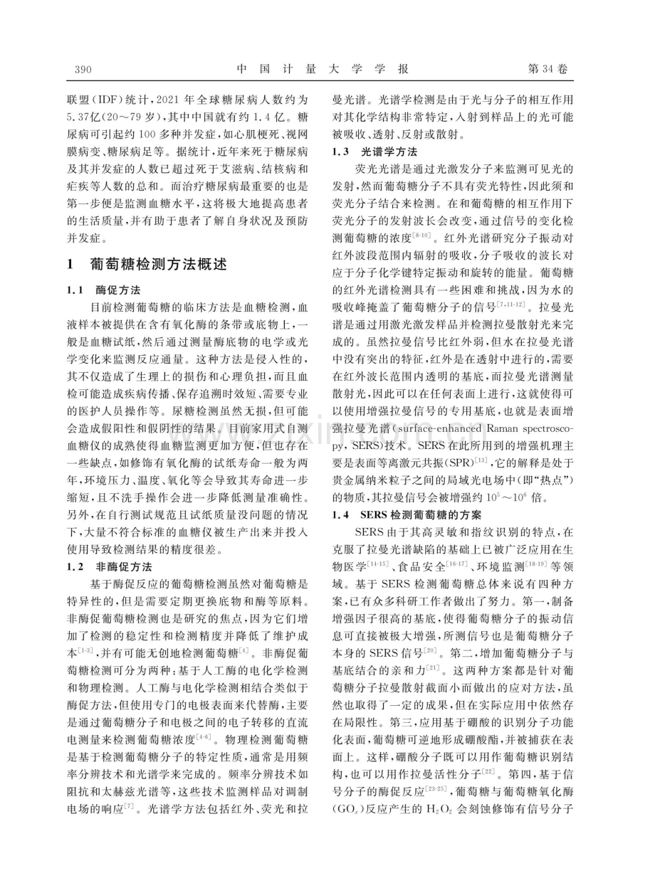 汗液中葡萄糖的SERS快检.pdf_第2页