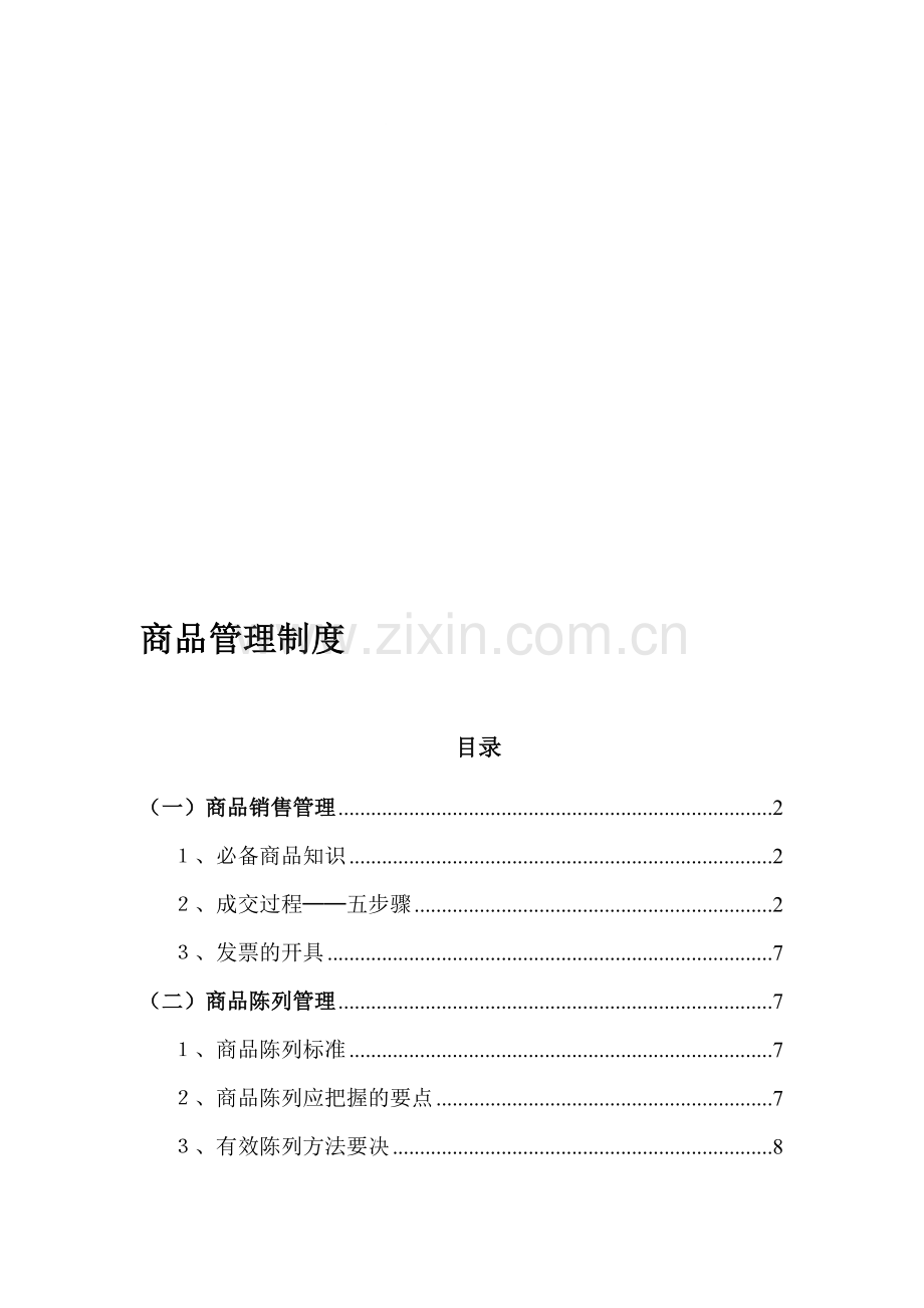 商品管理制度11.21.doc_第1页