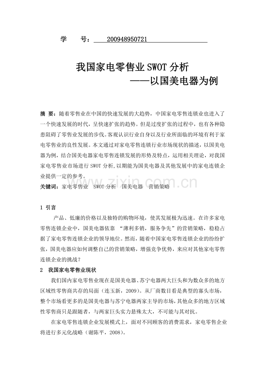 我国家电零售业SWOT分析国美电器.doc_第2页