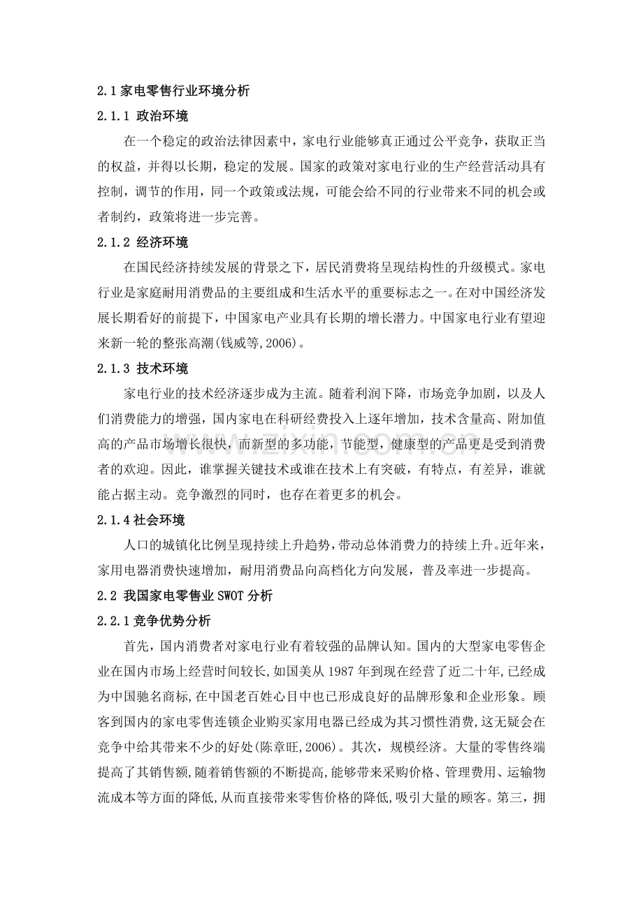 我国家电零售业SWOT分析国美电器.doc_第3页