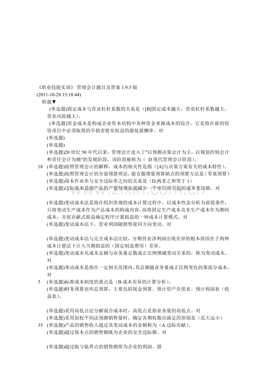 职业技能实训平台-《-管理会计》题目及答案.doc_第1页