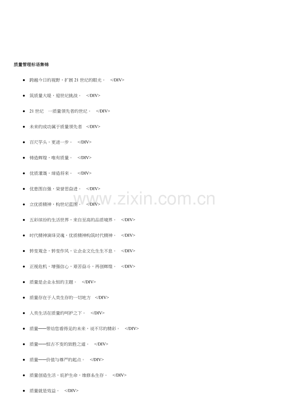 qc质量管理标语集锦.doc_第1页