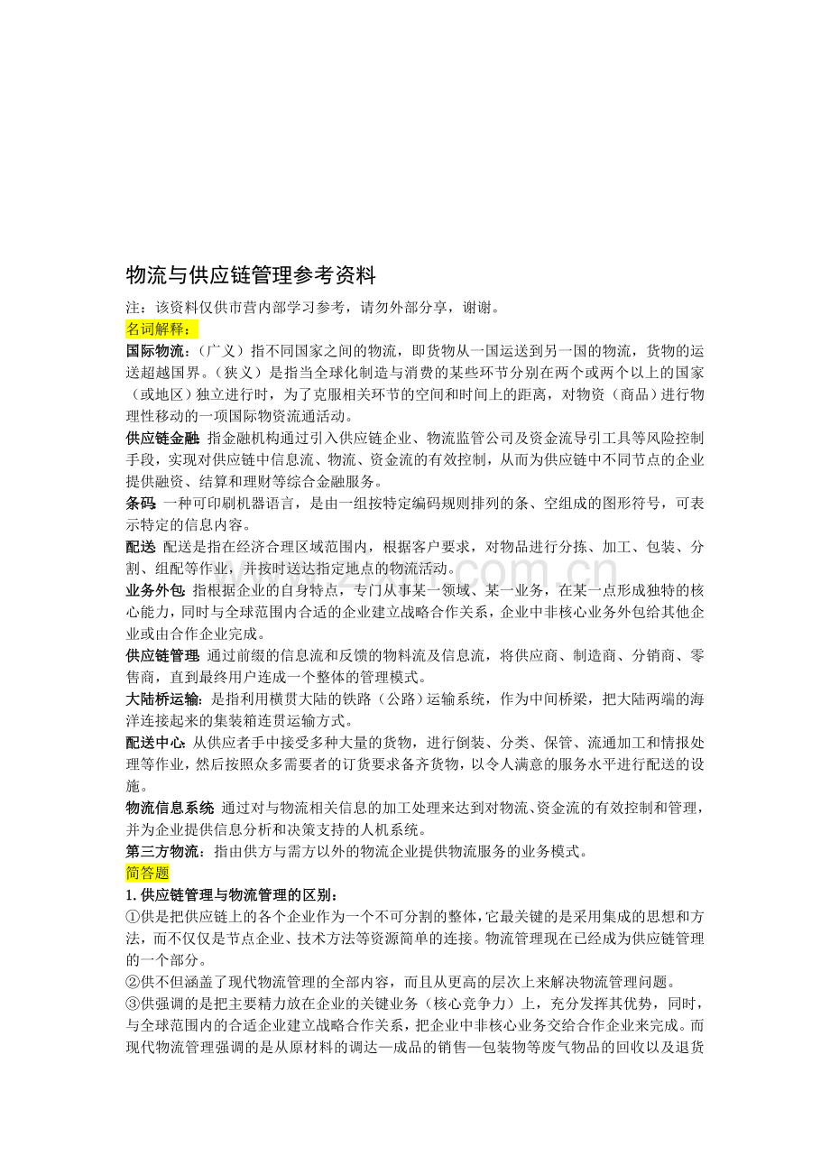 物流与供应链管理参考资料.doc_第1页