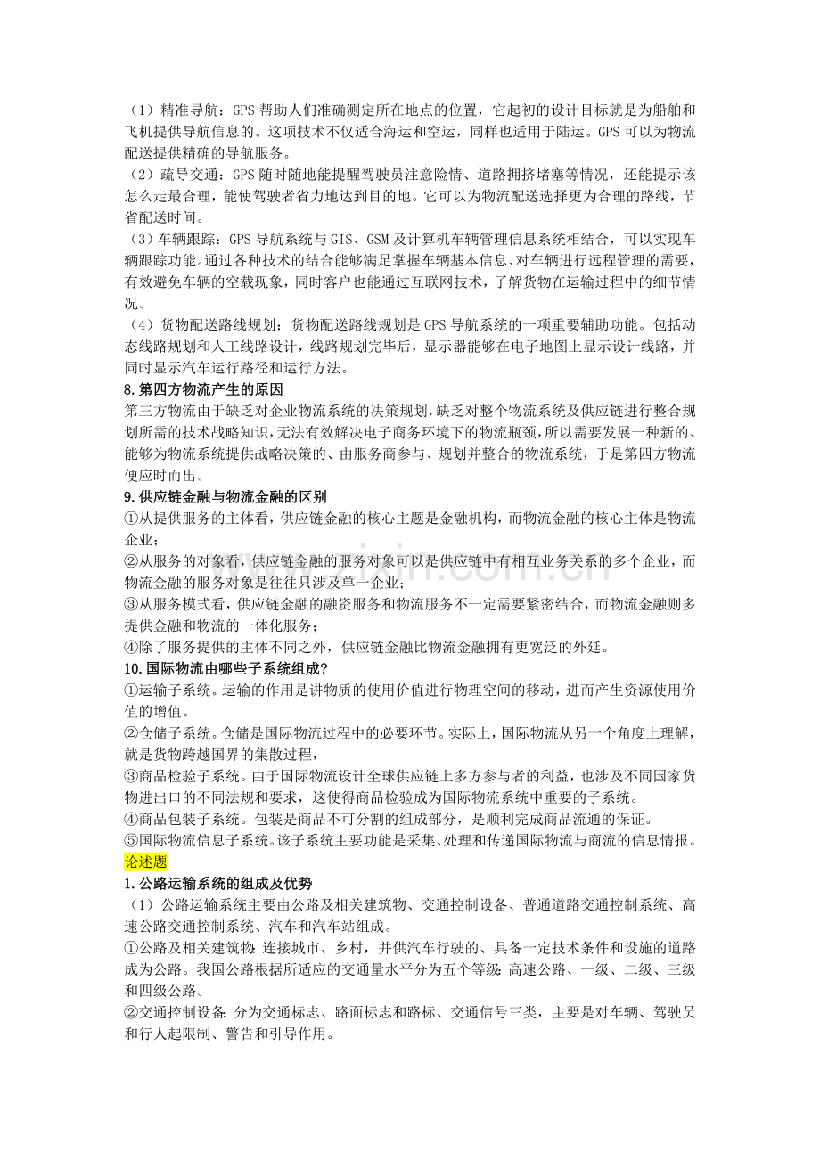 物流与供应链管理参考资料.doc_第3页