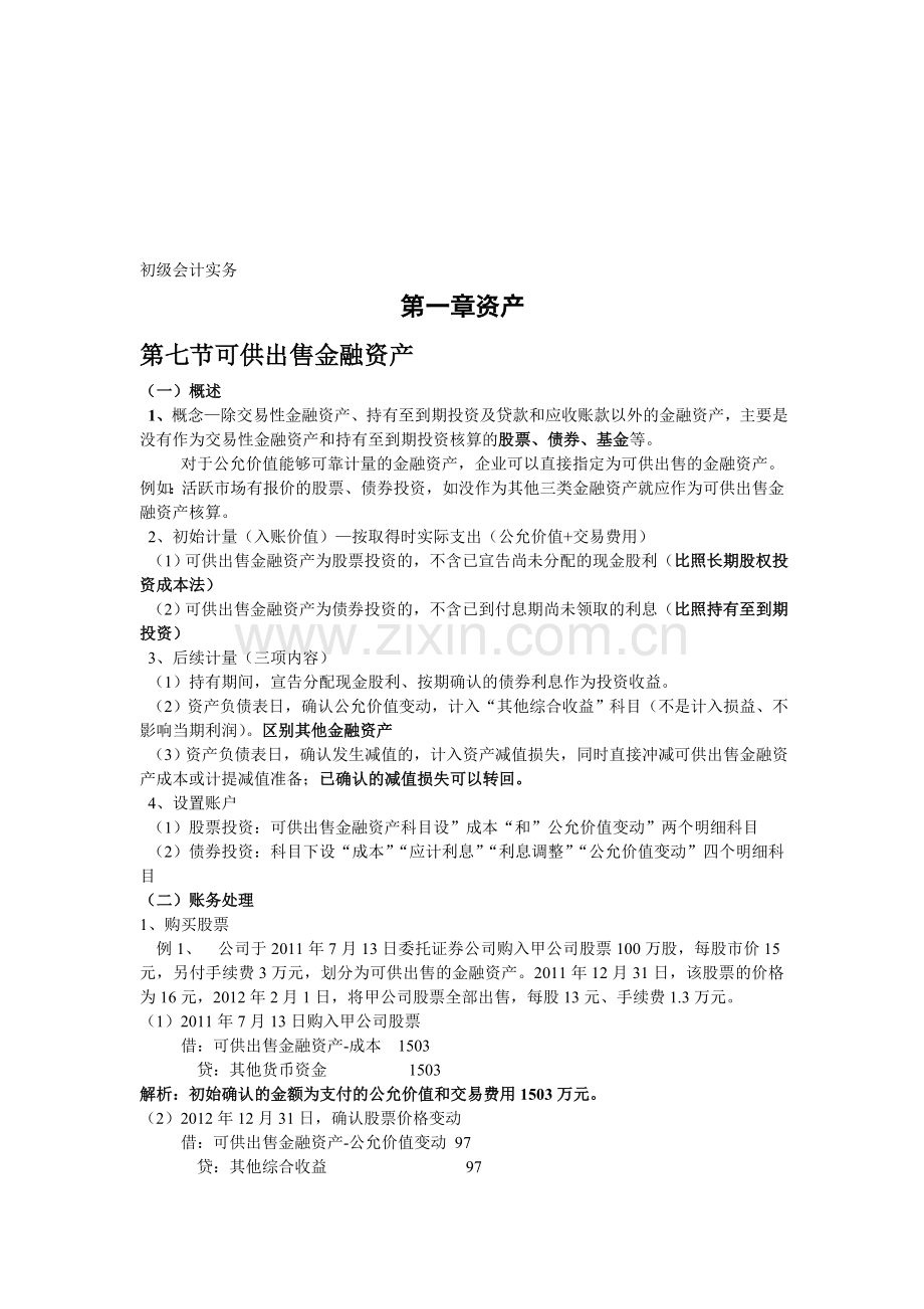 初级会计实务第一章第七节复习.doc_第1页