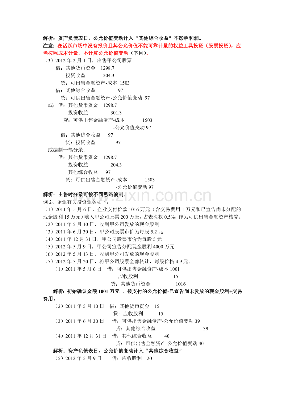 初级会计实务第一章第七节复习.doc_第2页