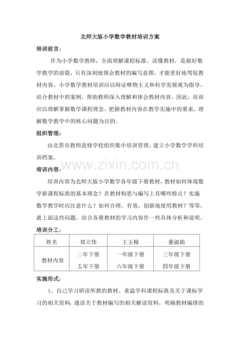 北师大版小学数学教材培训方案.doc_第1页