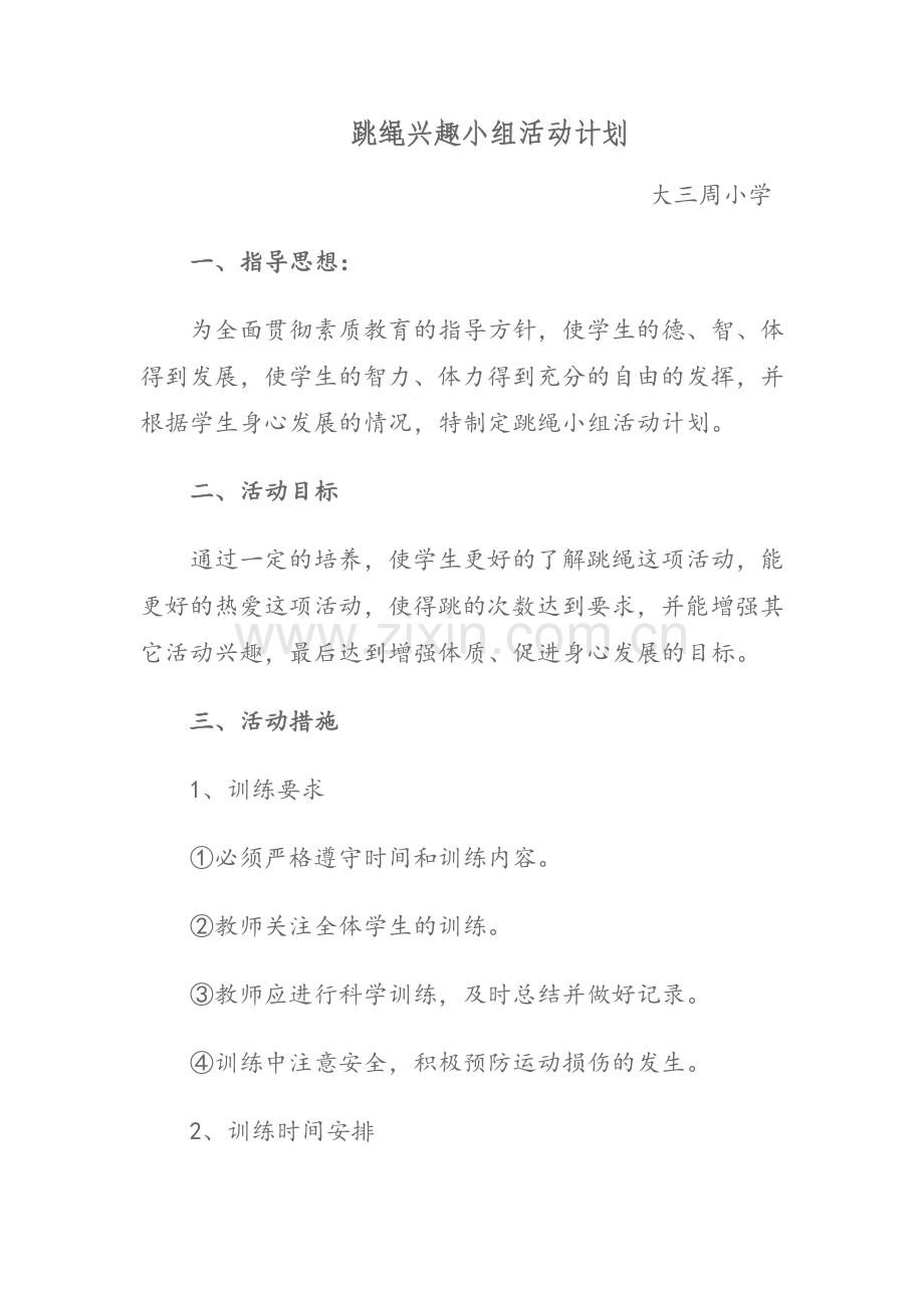 跳绳兴趣小组活动计划.doc_第1页