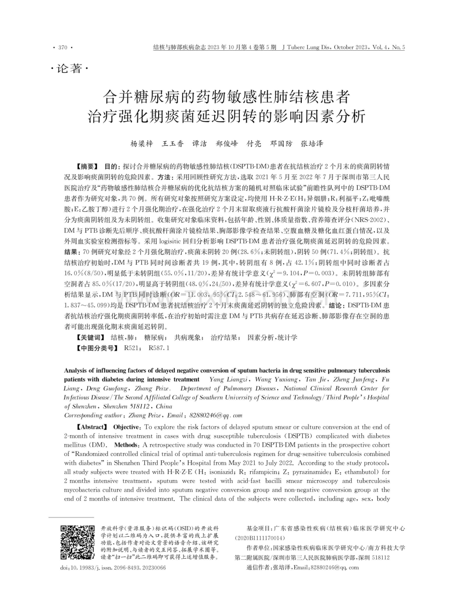 合并糖尿病的药物敏感性肺结核患者治疗强化期痰菌延迟阴转的影响因素分析.pdf_第1页