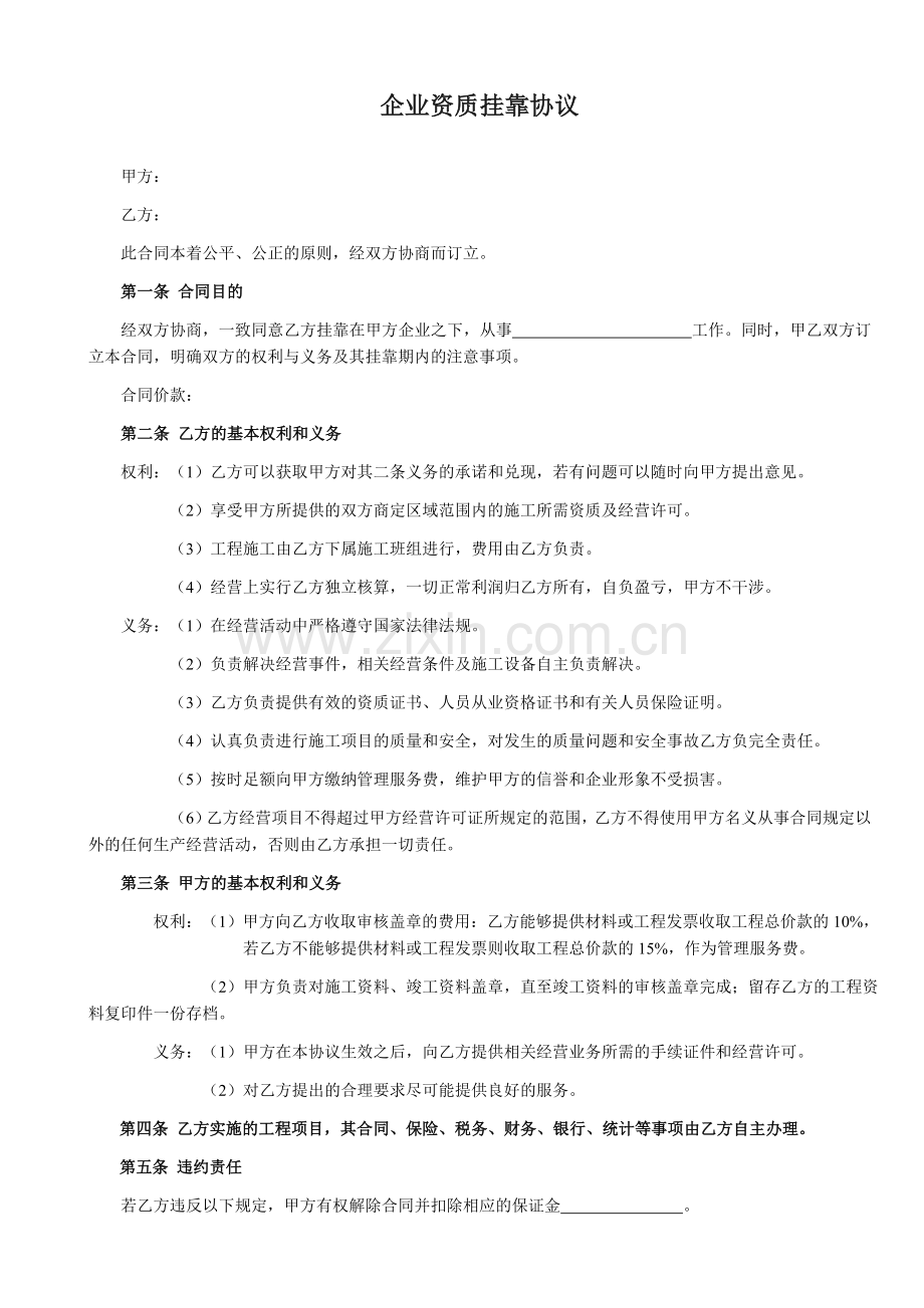 (范本)建筑资质挂靠协议.doc_第1页