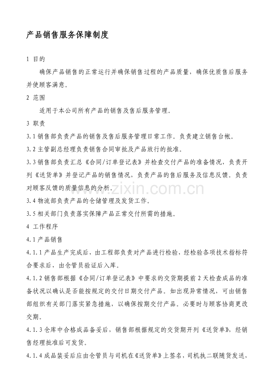 产品销售服务保障制度.doc_第1页