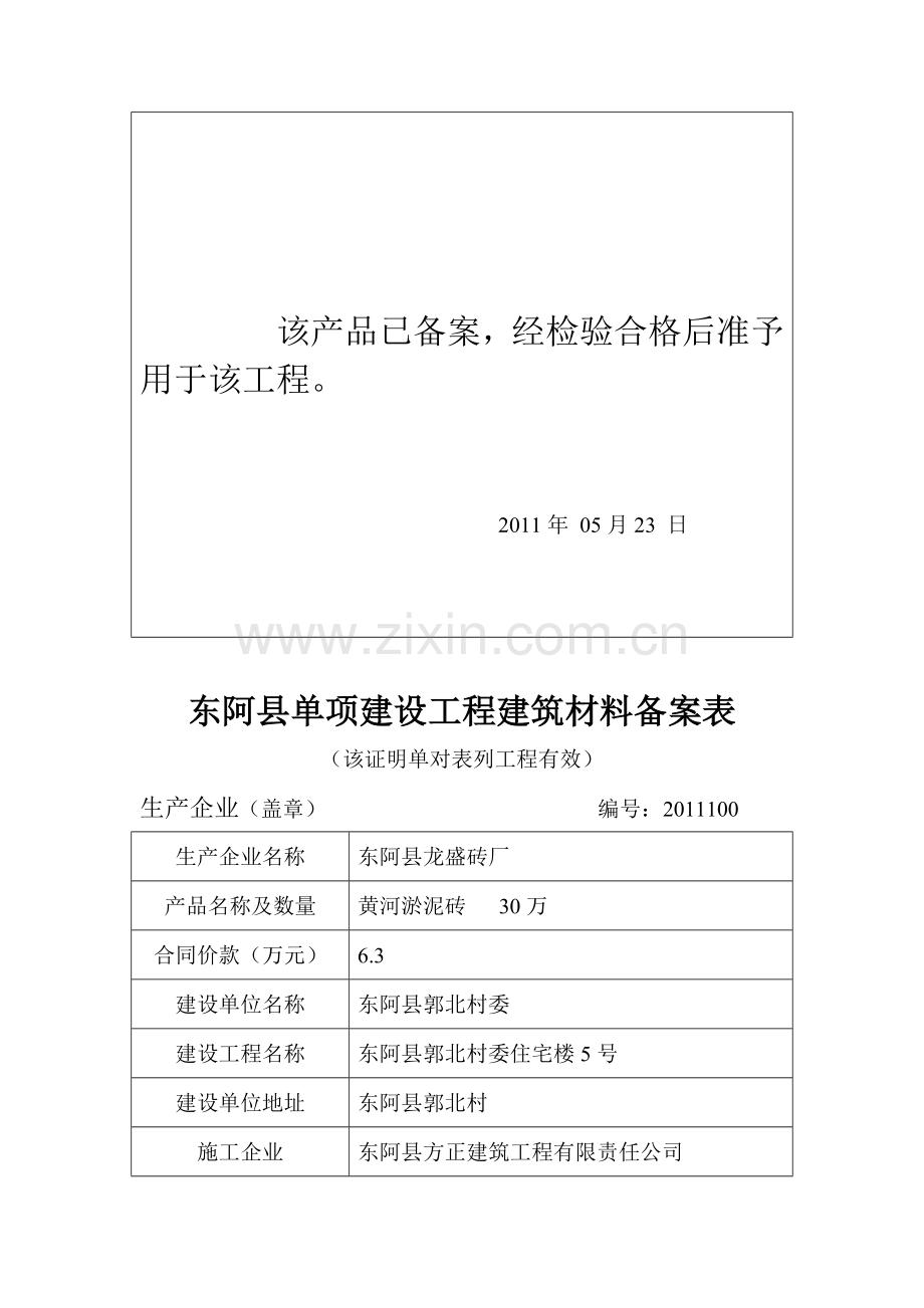 东阿县单项建设工程建筑材料备案表99-116.doc_第2页