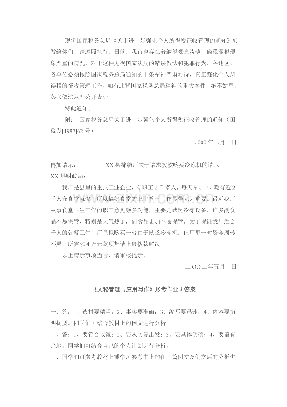 文秘管理与应用写作形成性考核作业答案0.doc_第2页