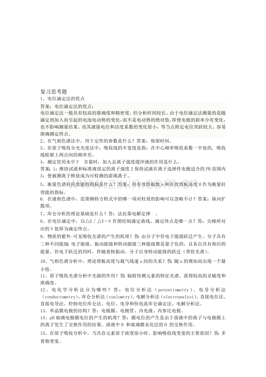 仪器分析思考题及答案.doc_第1页