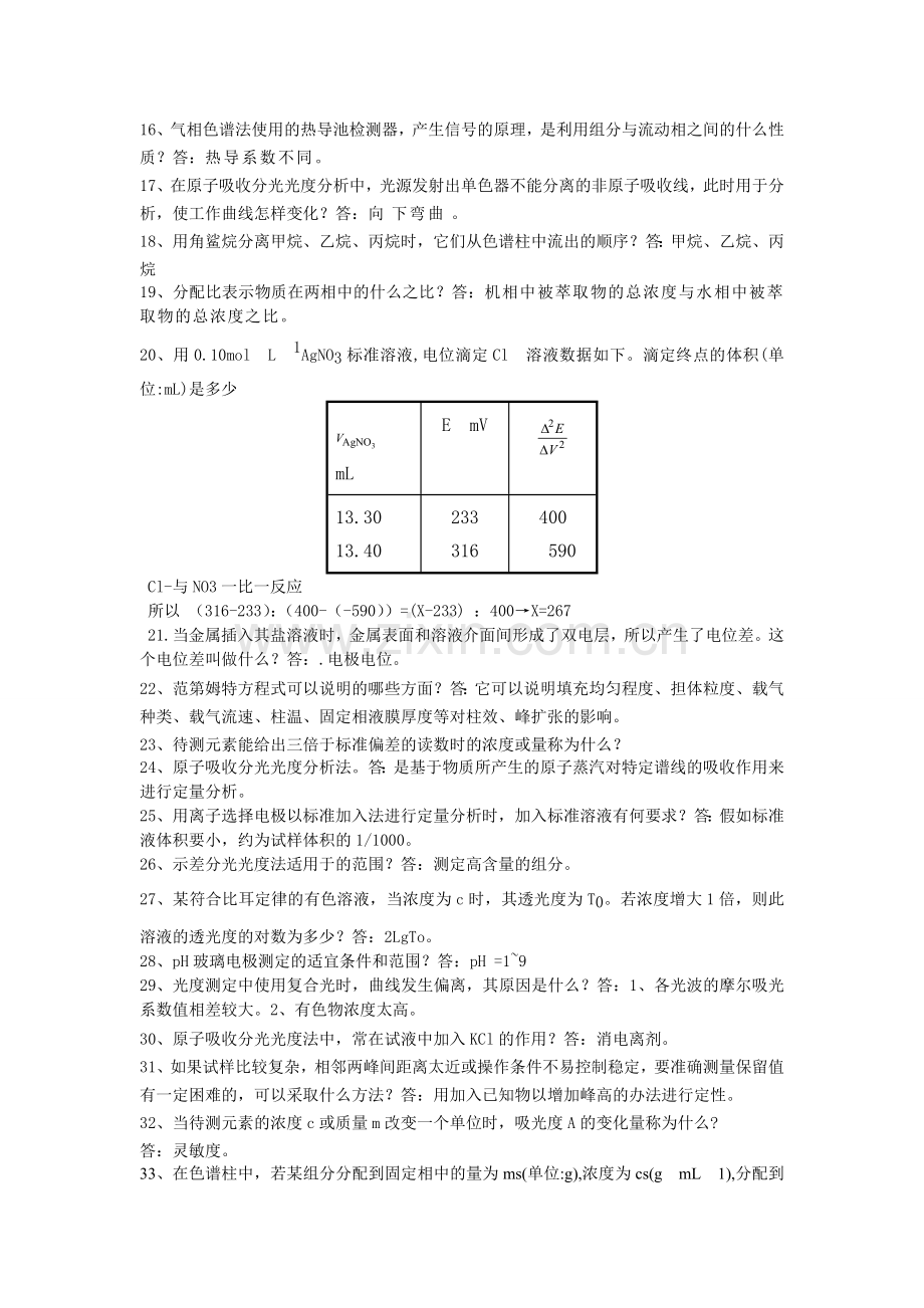 仪器分析思考题及答案.doc_第2页