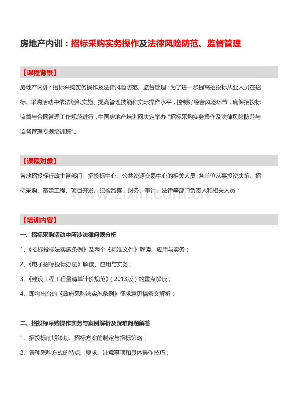 房地产内训：招标采购实务操作及法律风险防范、监督管理.doc_第1页