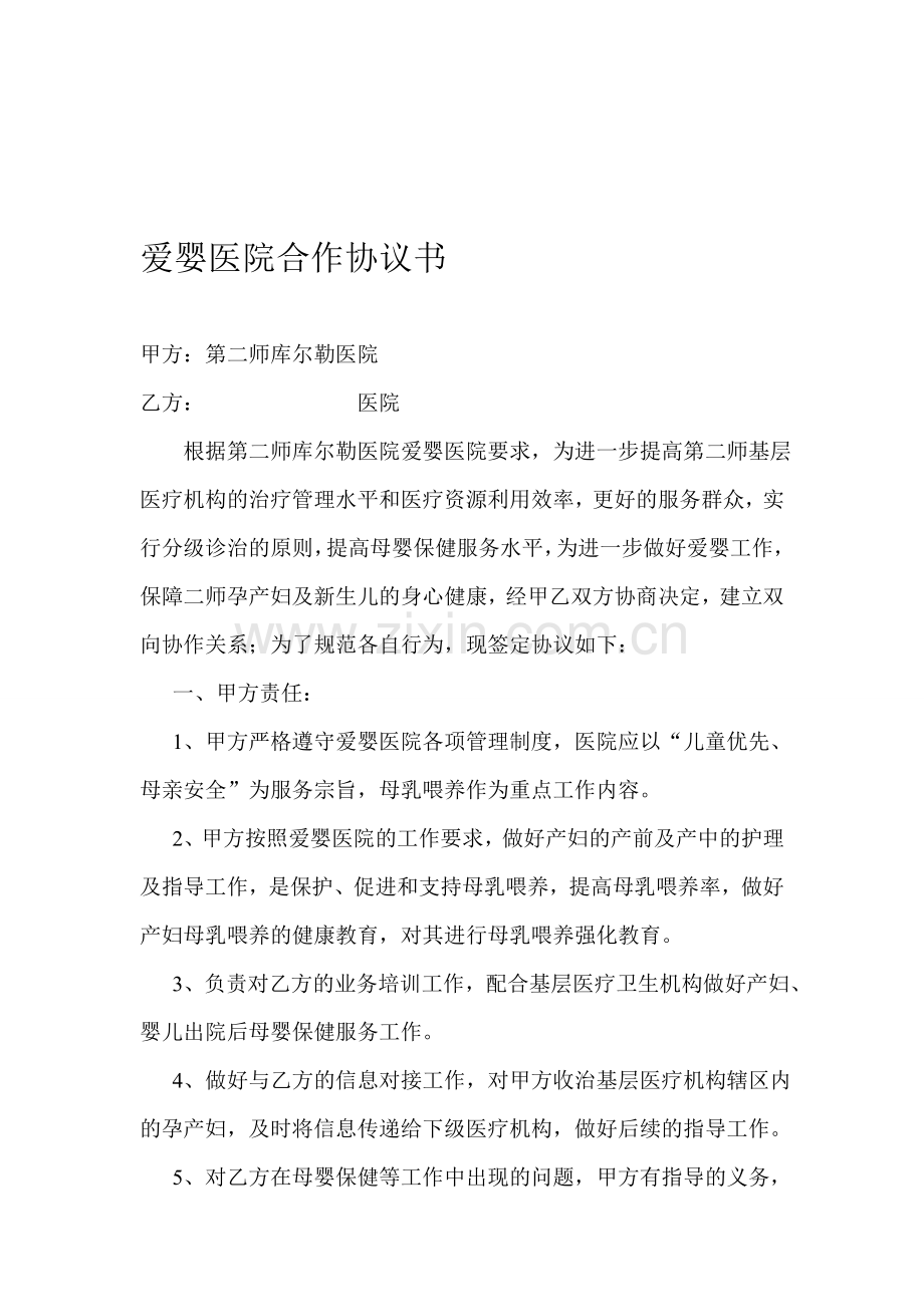 爱婴医院合作协议书.doc_第1页