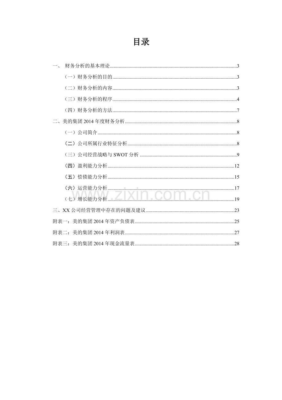 财务案例分析：2015年美的集团.doc_第2页