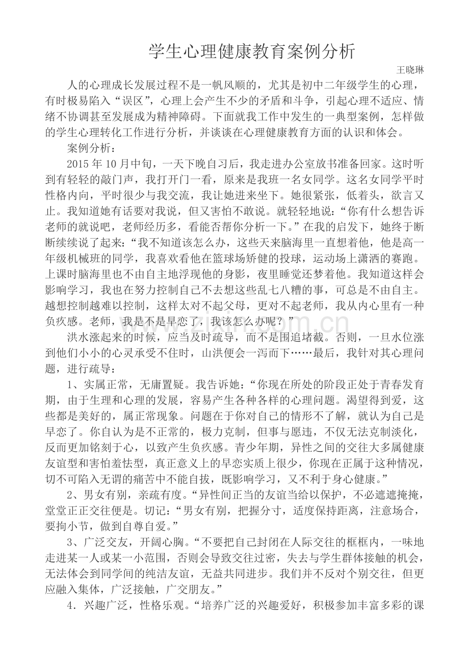 学生心理健康教育案例分析.doc_第1页