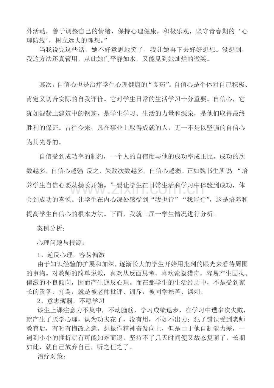 学生心理健康教育案例分析.doc_第2页