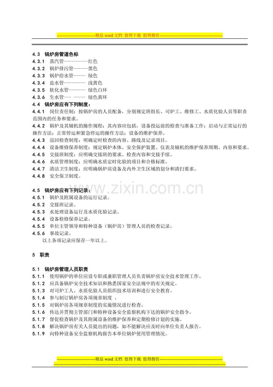 G-0408锅炉房安全管理制度.doc_第2页