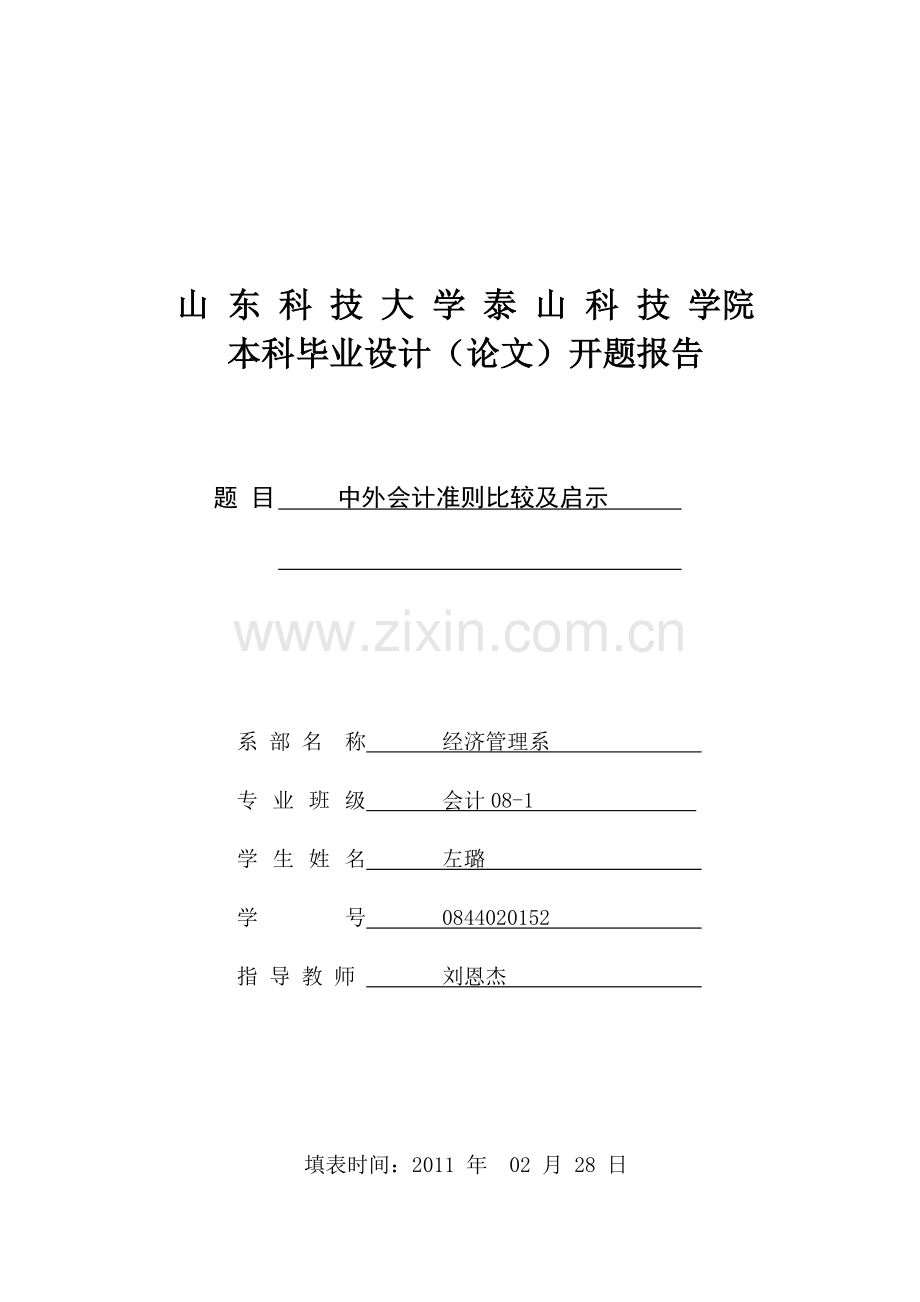 会计准则的分析比较.doc_第1页