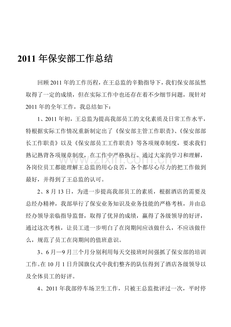 2011年保安部工作总结及2012计划.doc_第1页