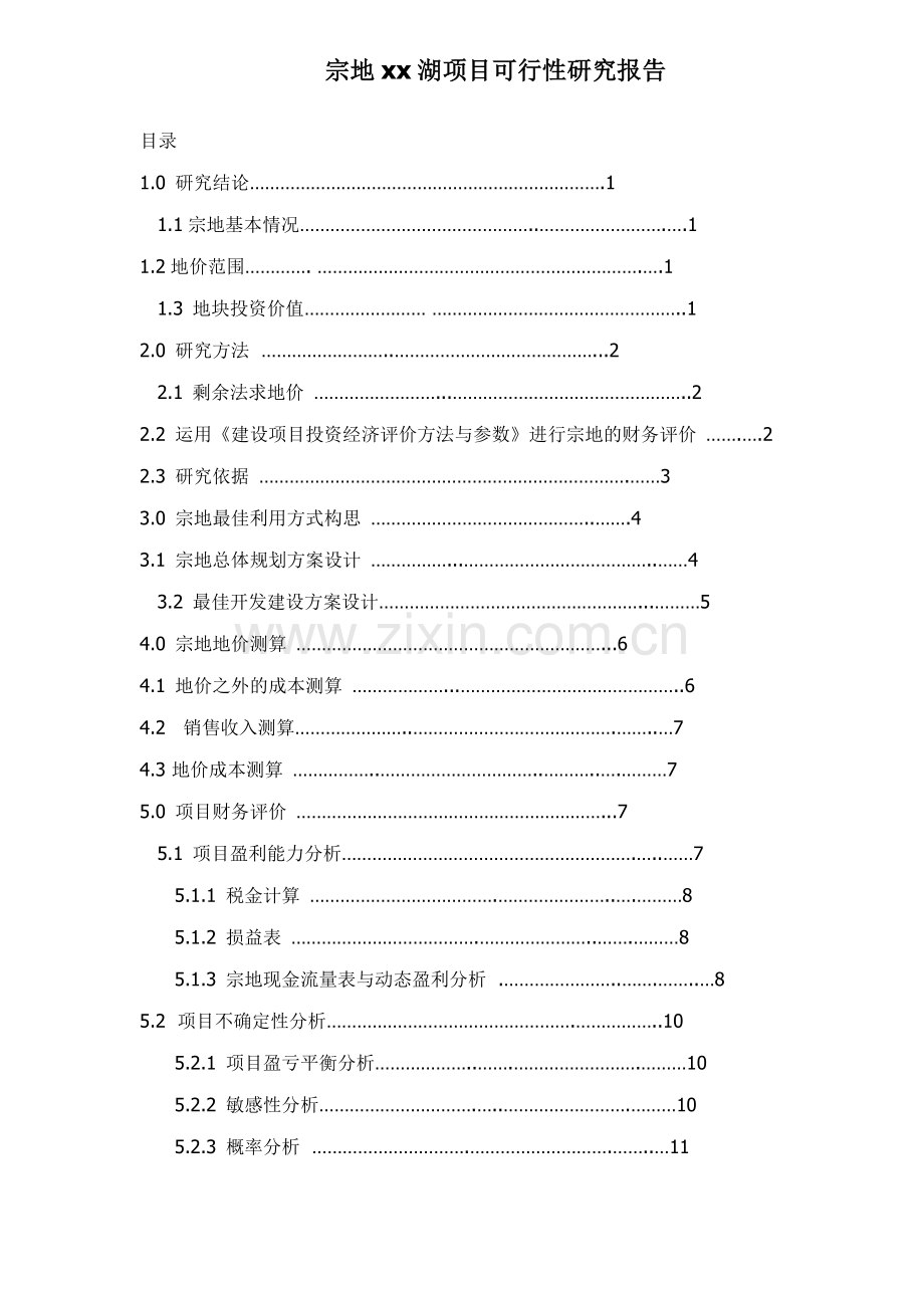 宗地××湖项目可行性研究报告-doc-37.doc_第1页