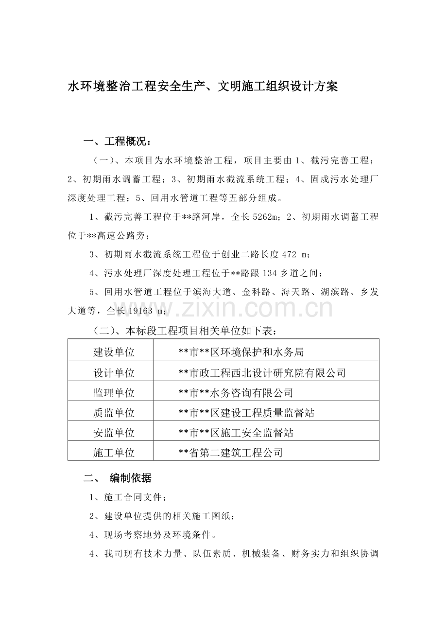 水环境整治工程安全生产、文明施工组织设计方案.doc_第1页