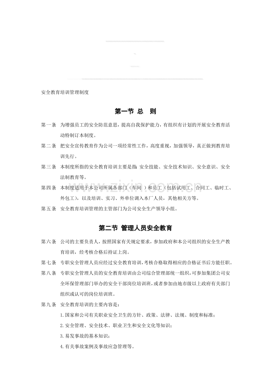 企业安全标准化资料9安全教育培训管理制度.doc_第1页