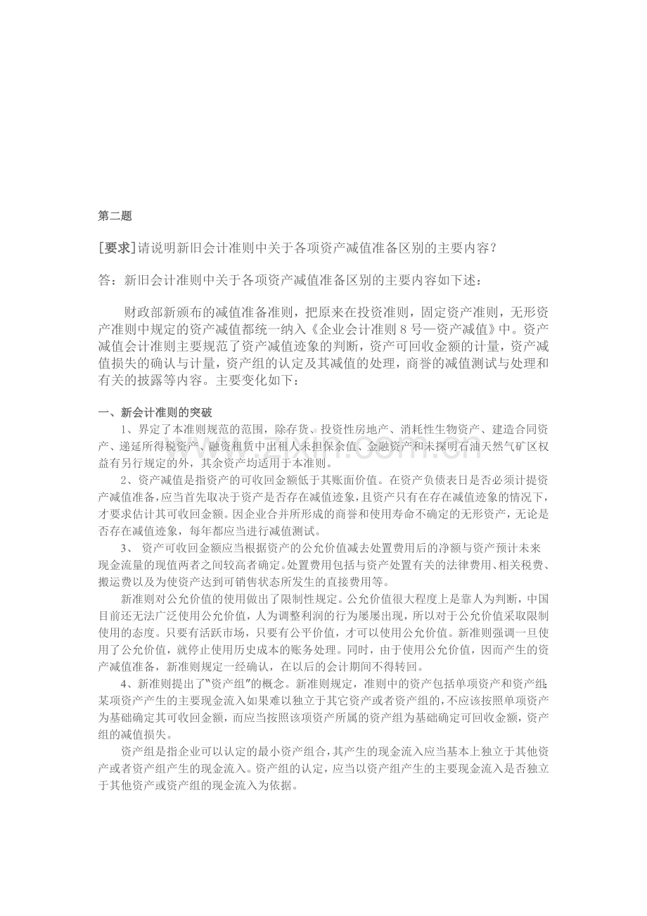 会计制度网上讨论(题目二).doc_第1页