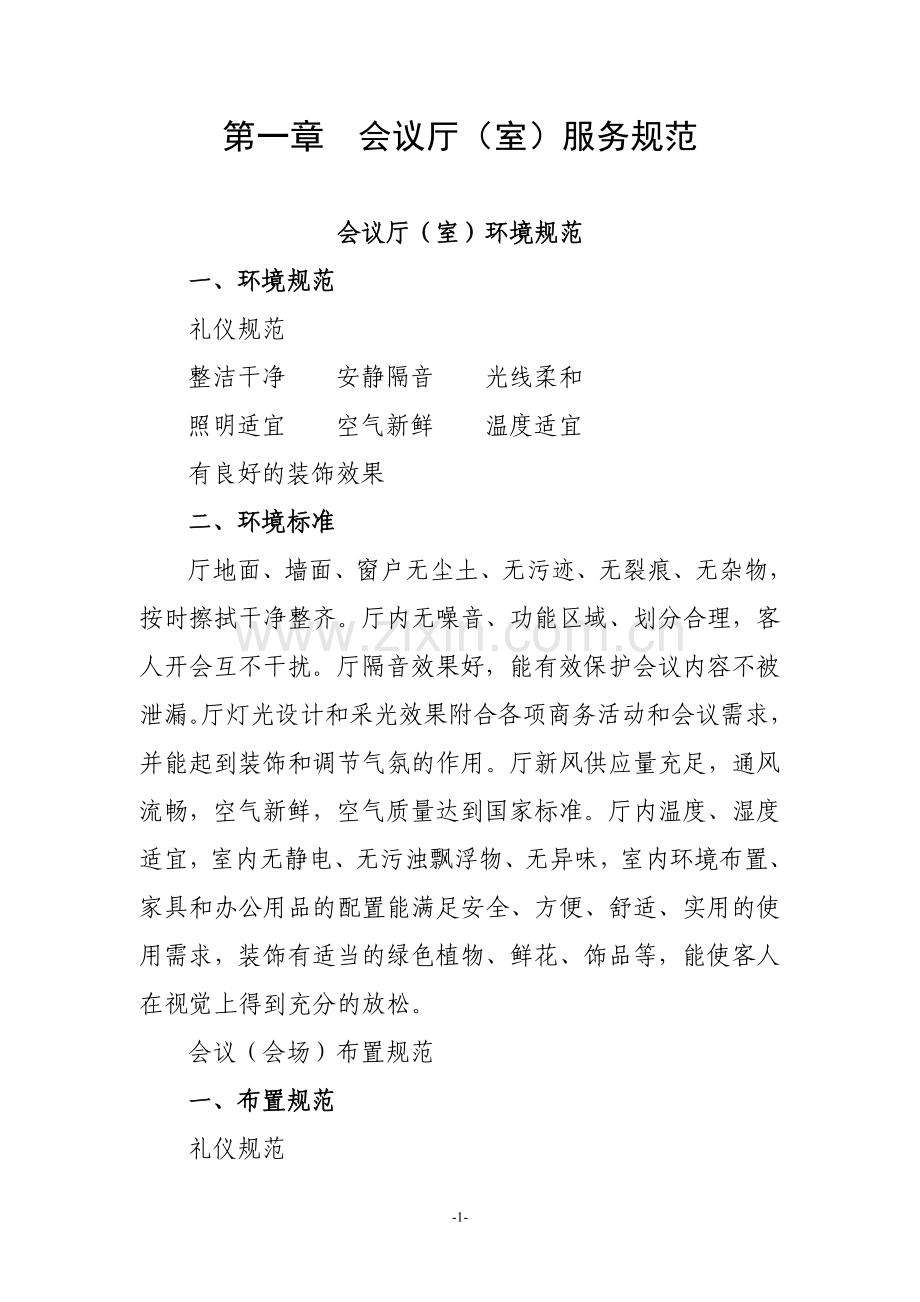 会议摆放及服务标准.doc_第1页