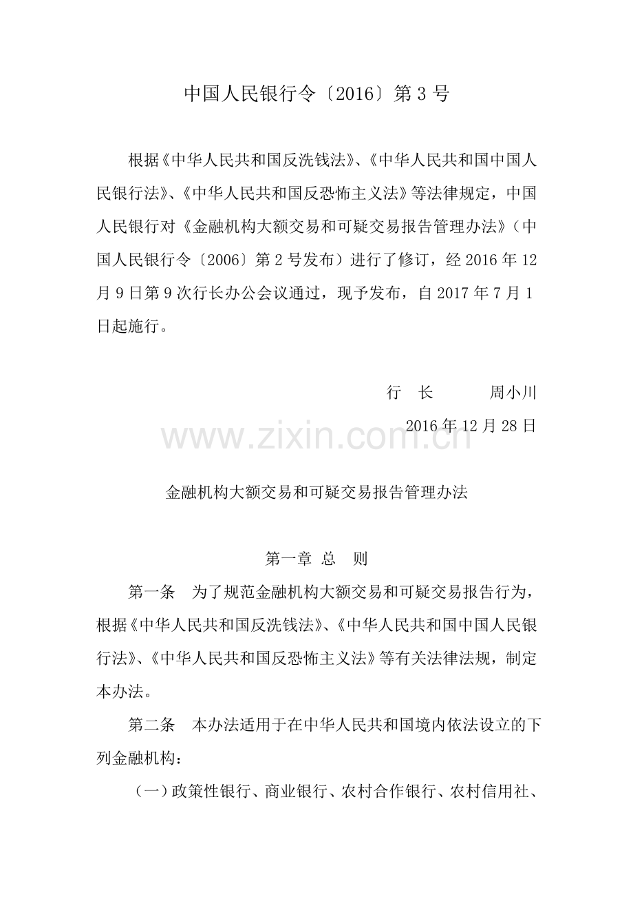 金融机构大额交易和可疑交易报告管理办法.doc_第1页