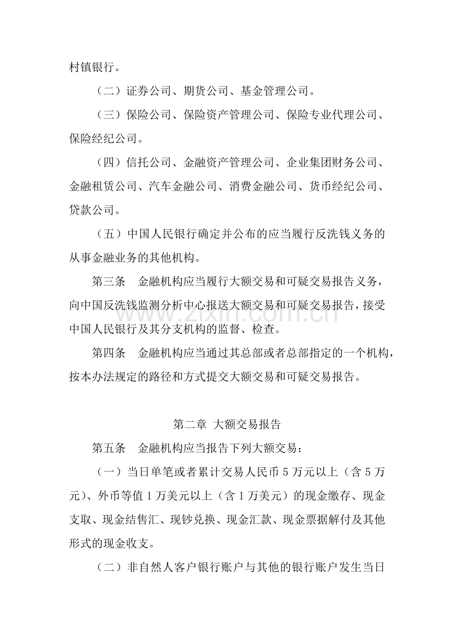 金融机构大额交易和可疑交易报告管理办法.doc_第2页