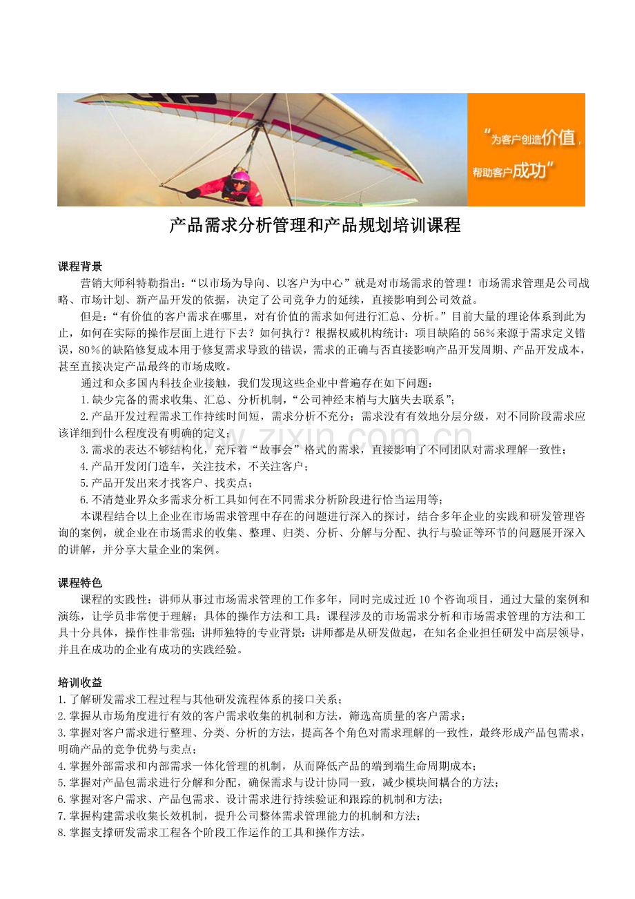 产品需求分析管理和产品规划培训课程.doc_第1页