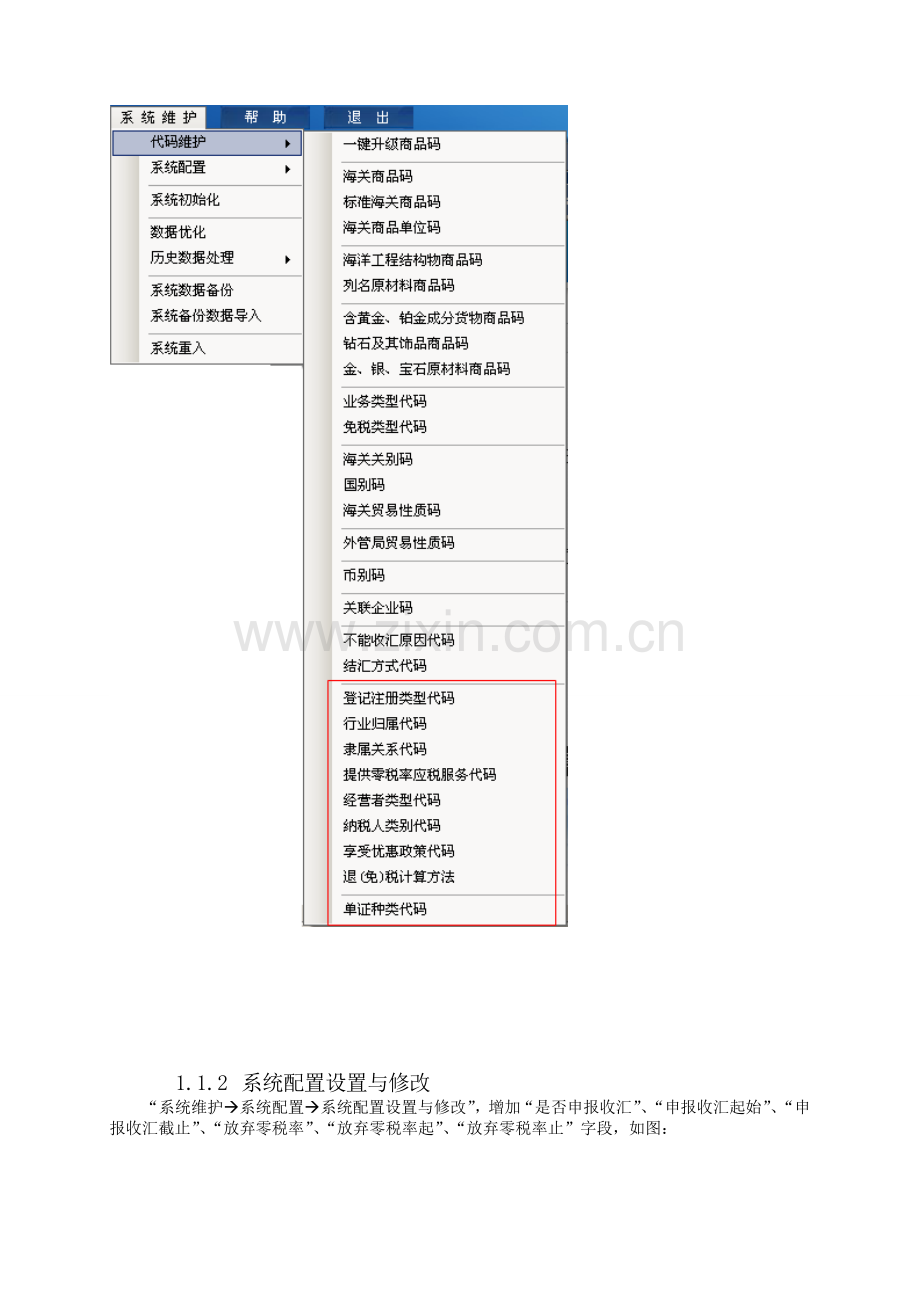 生产企业出口退税申报系统12.0升级说明.doc_第2页