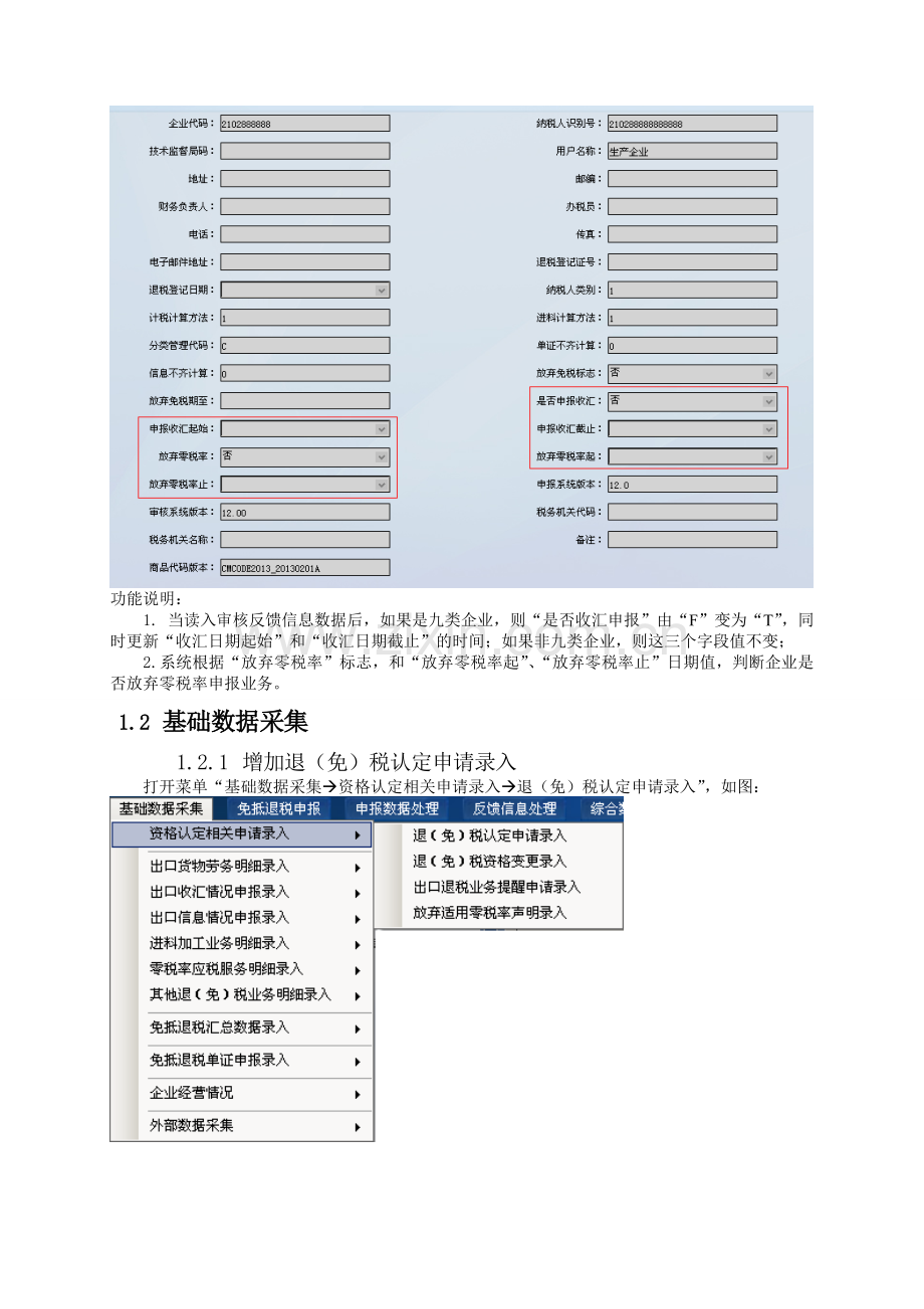 生产企业出口退税申报系统12.0升级说明.doc_第3页