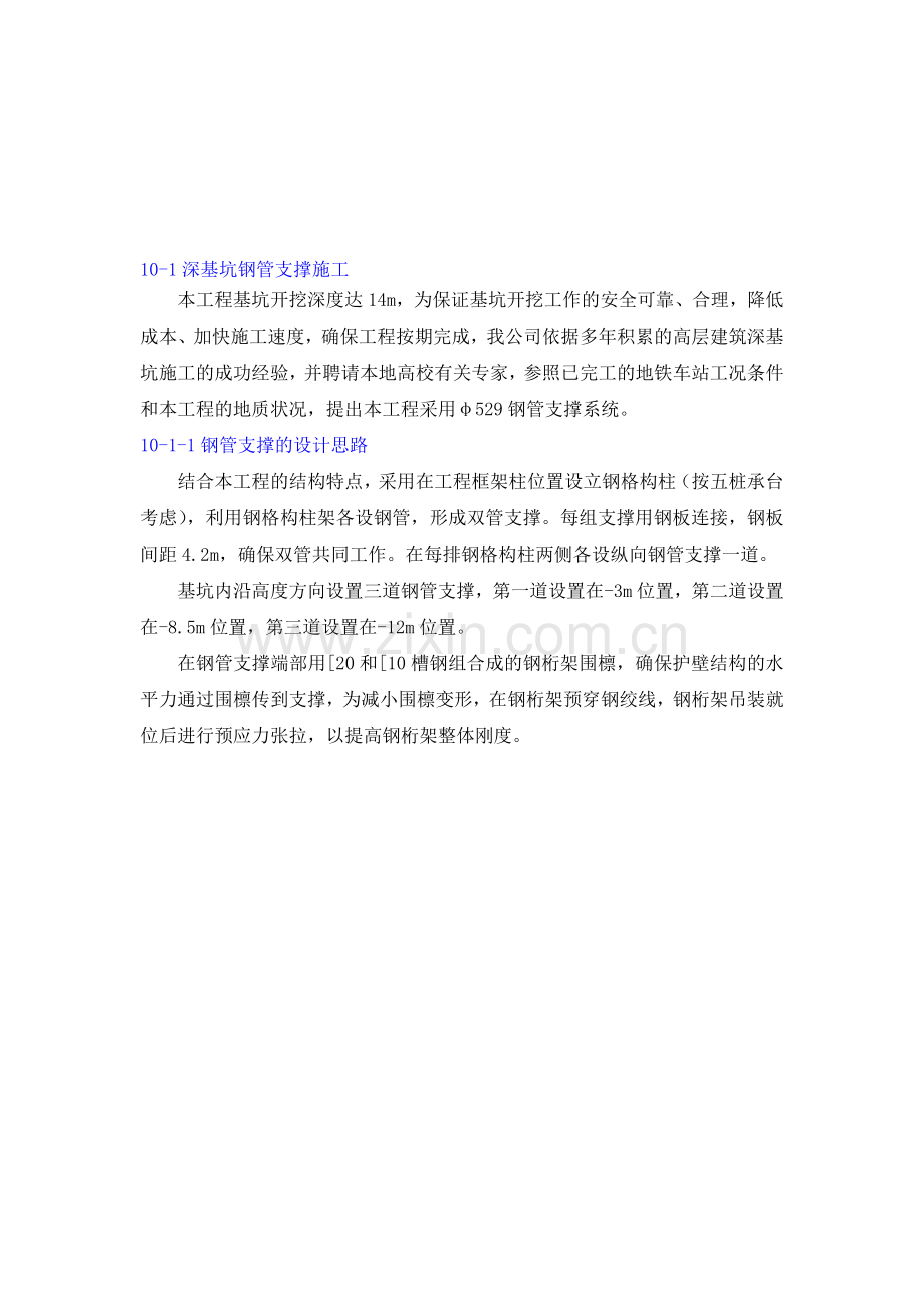 14m深基坑钢支撑施工计划.doc_第1页