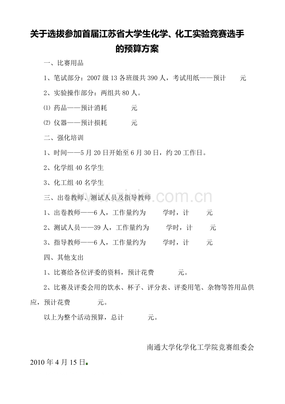 关于选拔参加首届江苏省大学生化学、化工实验竞赛选手的预算方案.doc_第1页