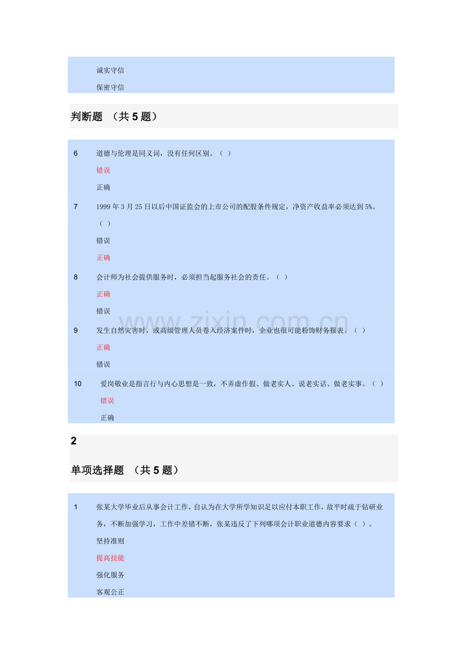 会计职业道德10套题.doc_第2页