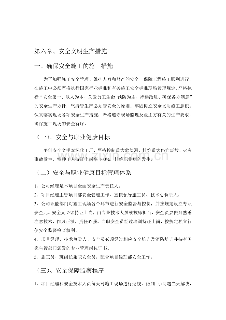 第六章安全文明生产措施.doc_第1页