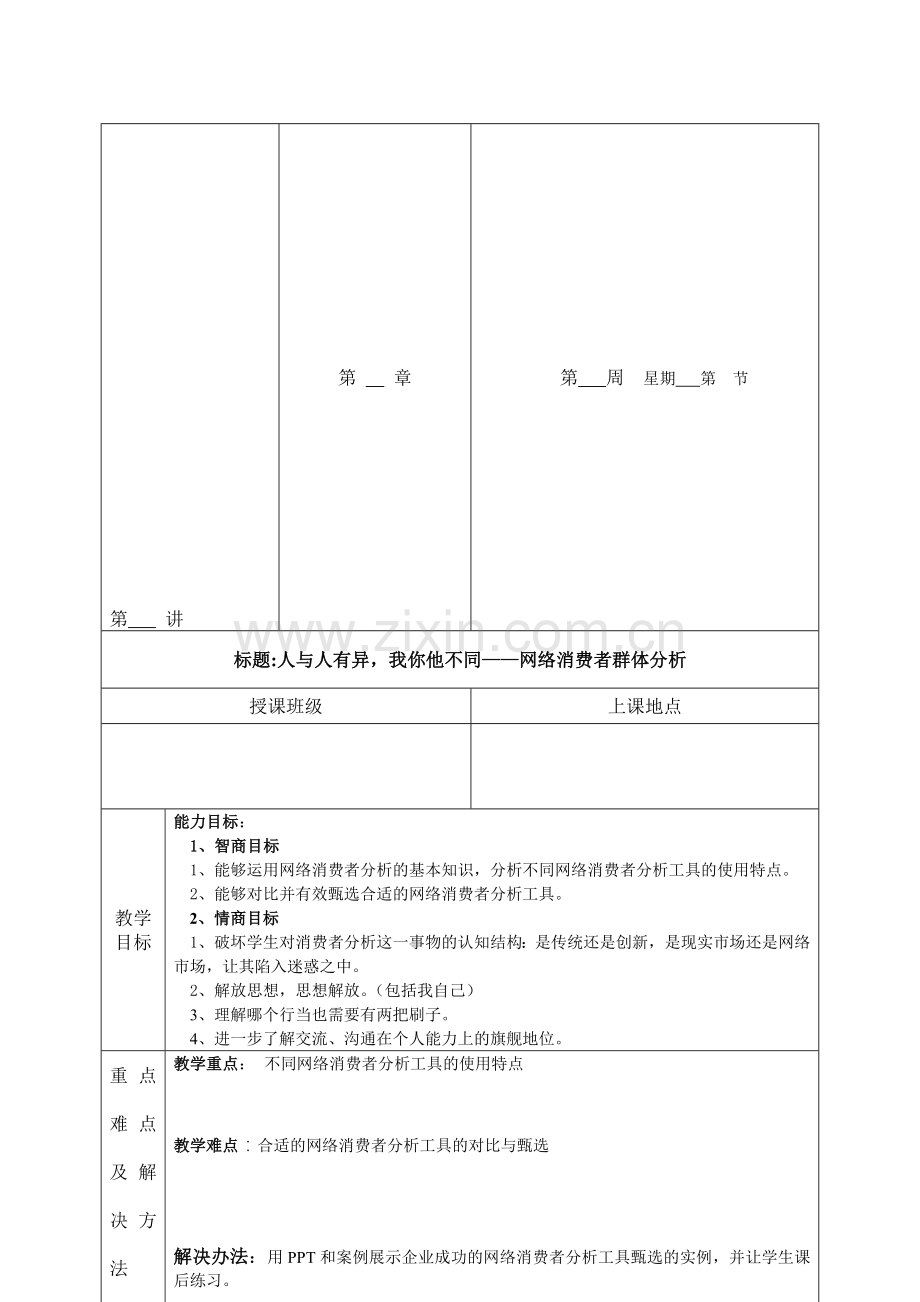 二、网络消费者群体分析教案1.doc_第1页