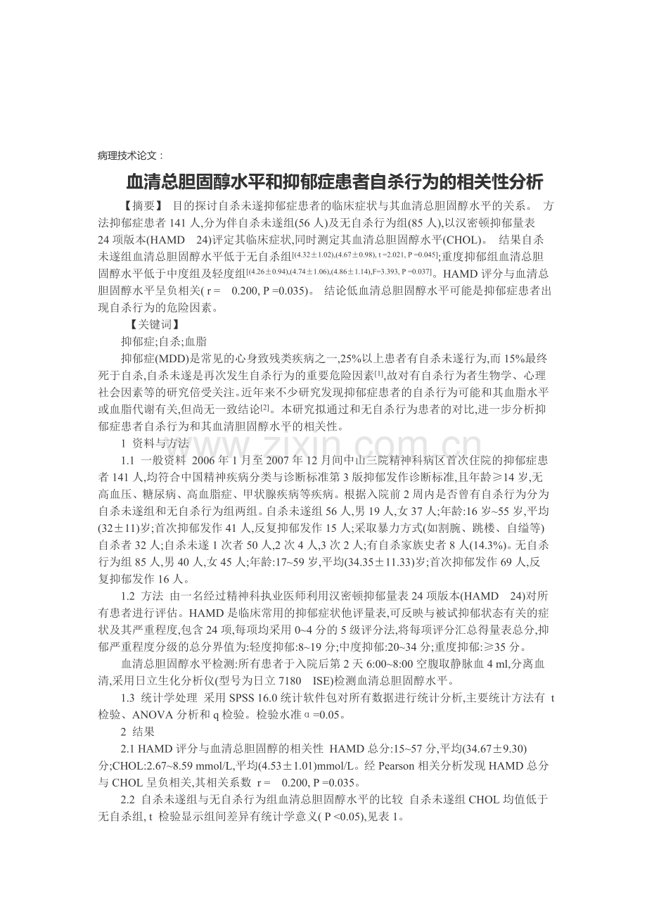 病理技术论文：血清总胆固醇水平和抑郁症患者自杀行为的相关性分析.doc_第1页