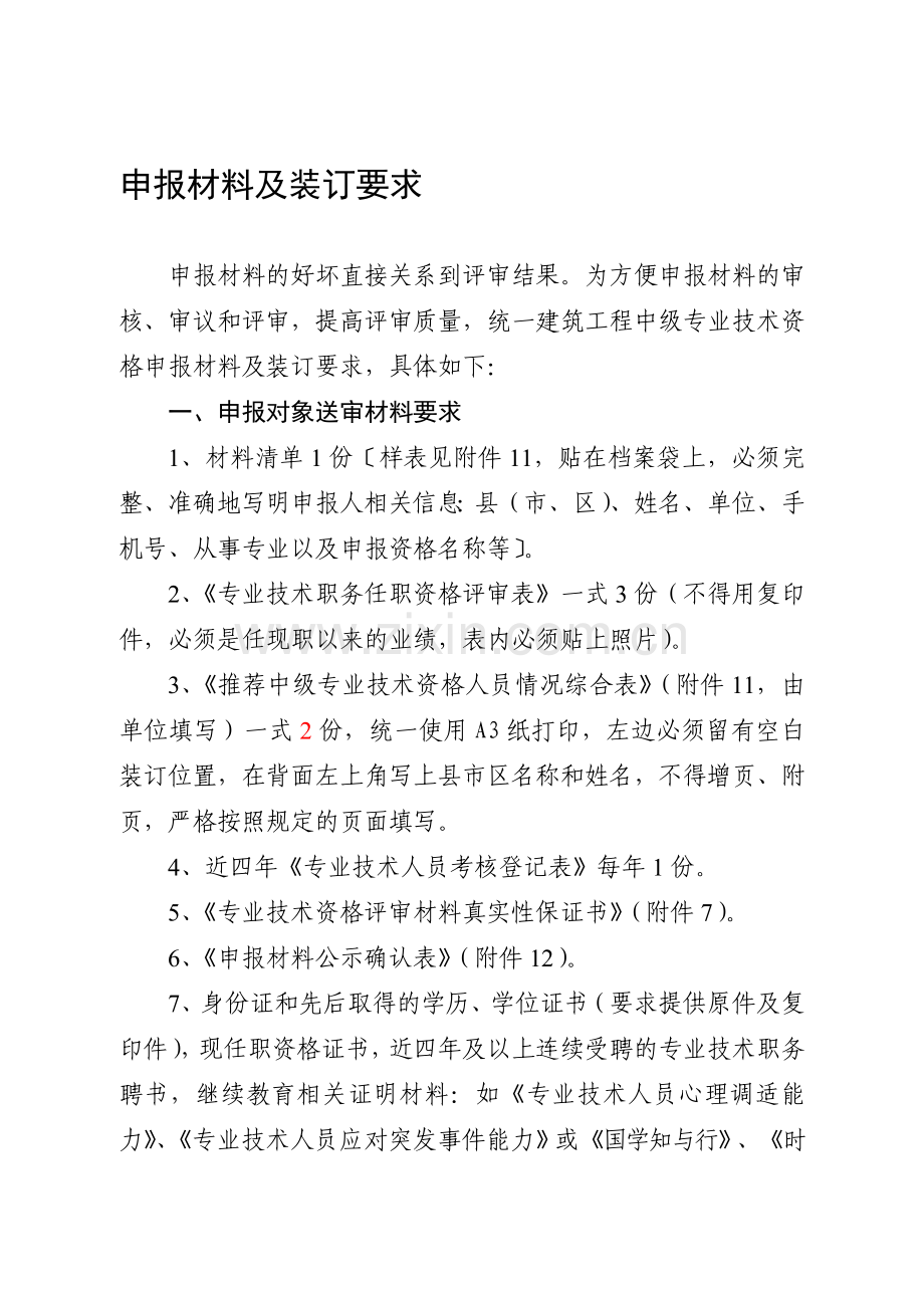 建筑工程技术人员中级专业技术资格评审申报材料及装订要求.doc_第1页