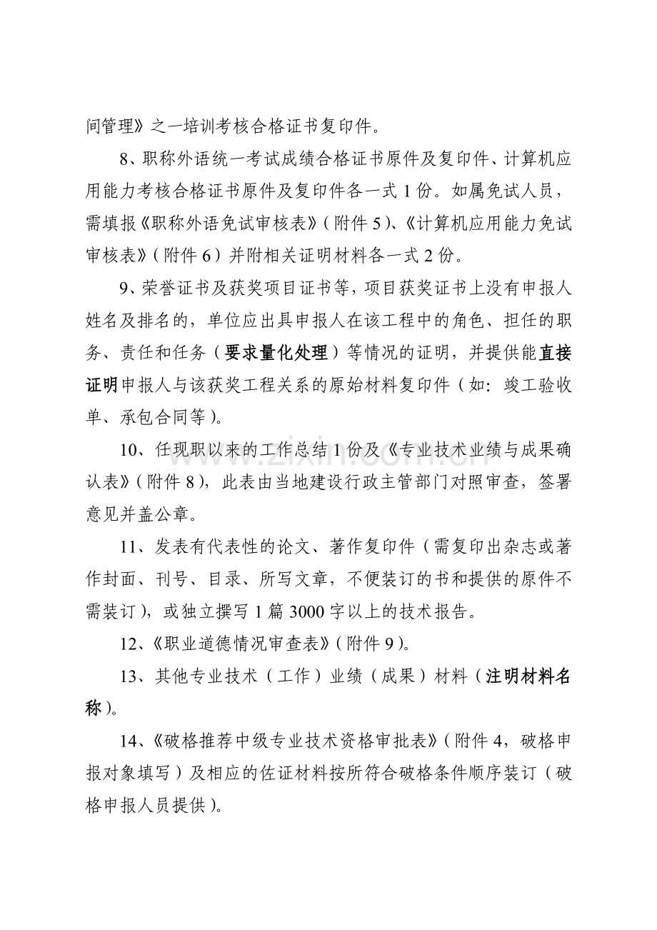 建筑工程技术人员中级专业技术资格评审申报材料及装订要求.doc_第2页