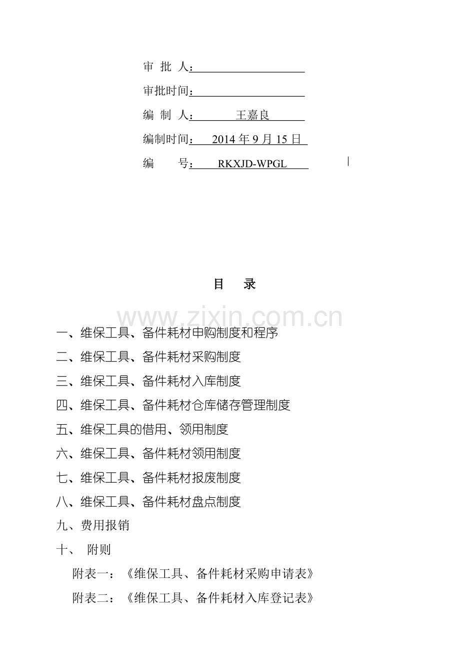 维保工具耗材管理制度.doc_第2页