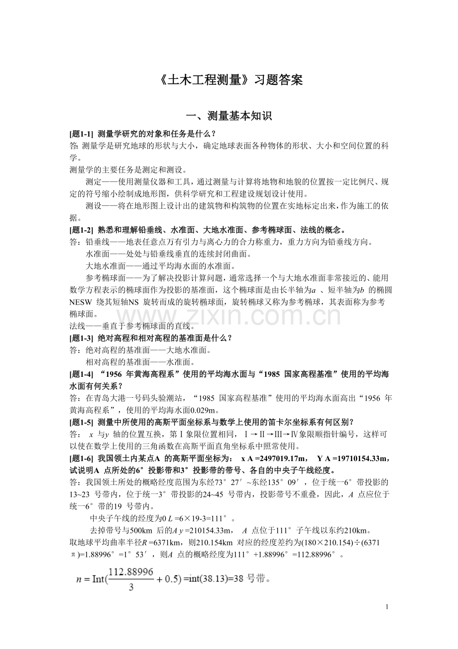 土木工程测量课后习题答案.doc_第1页