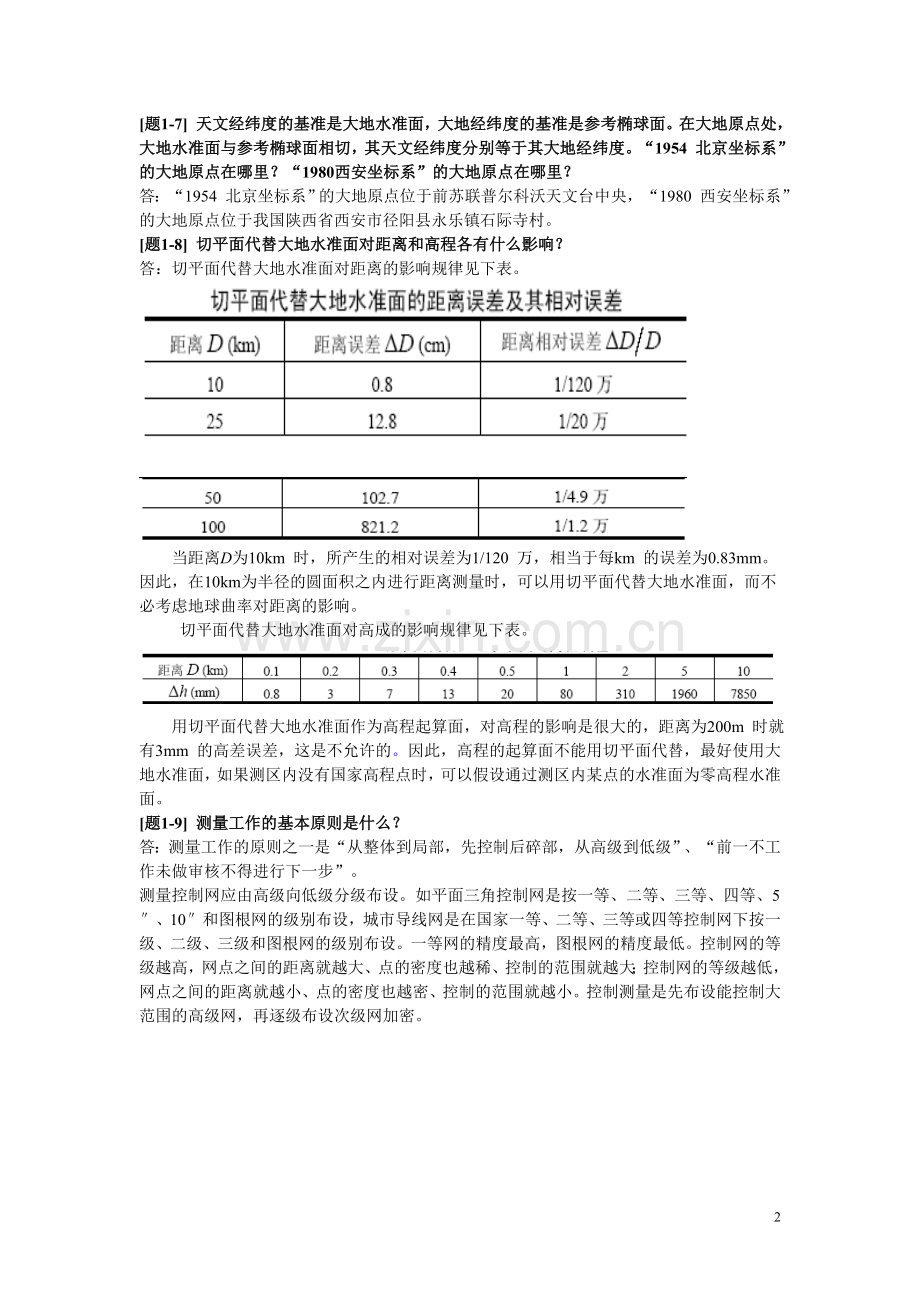 土木工程测量课后习题答案.doc_第2页