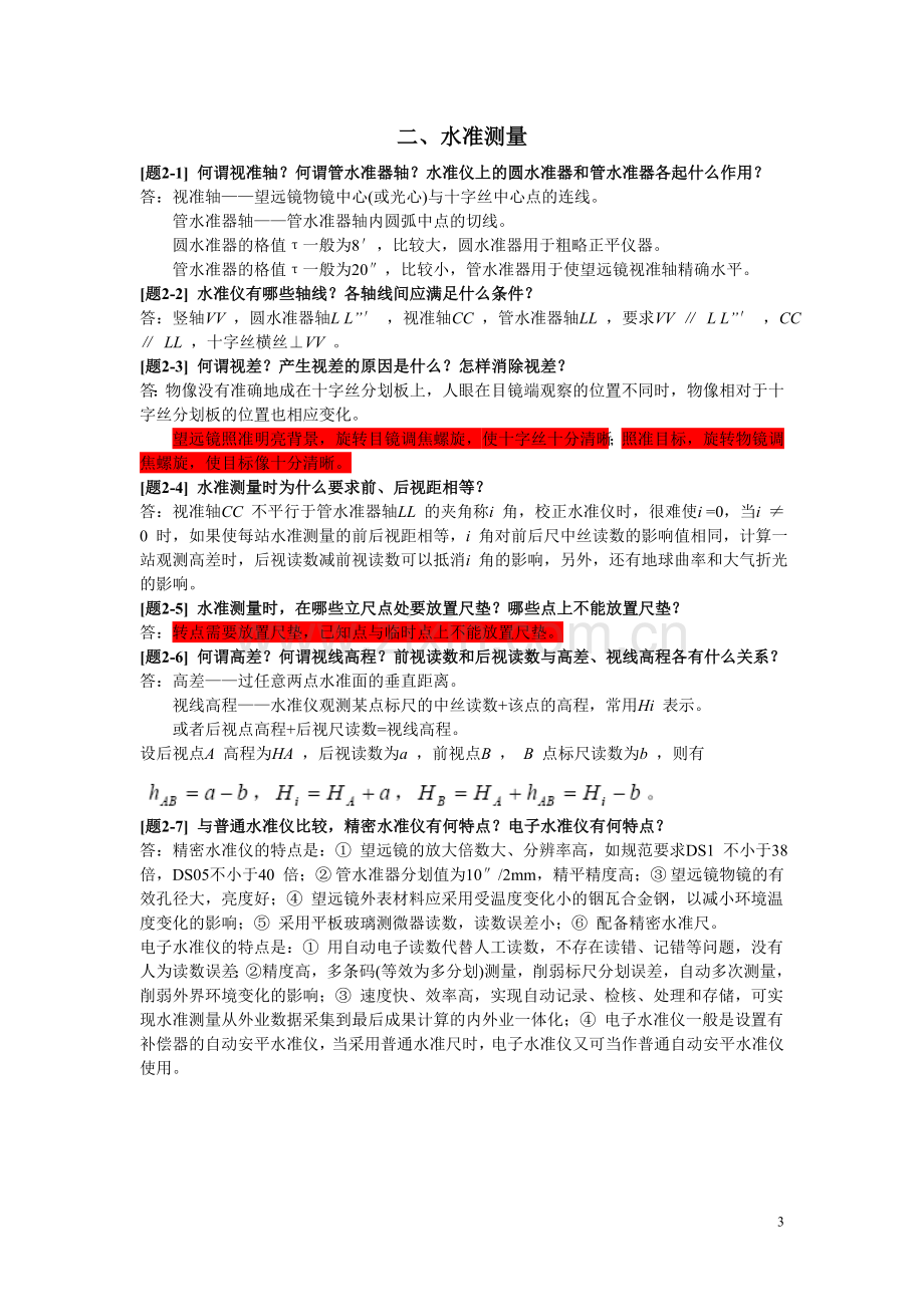 土木工程测量课后习题答案.doc_第3页