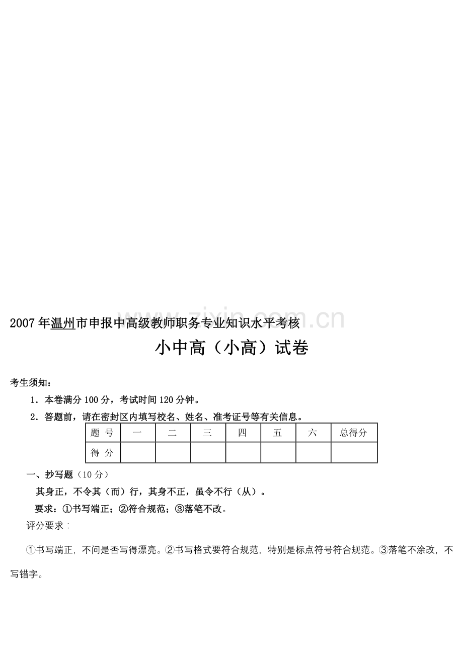 温州市申报中高级教师职务专业知识水平考核2.doc_第1页